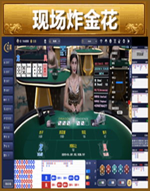 现场炸金花